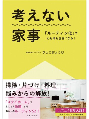 cover image of 考えない家事「ルーティン化」で心も体も自由になる!